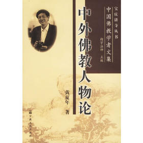 中外佛教人物论