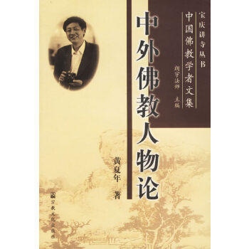 中外佛教人物论 商品图0
