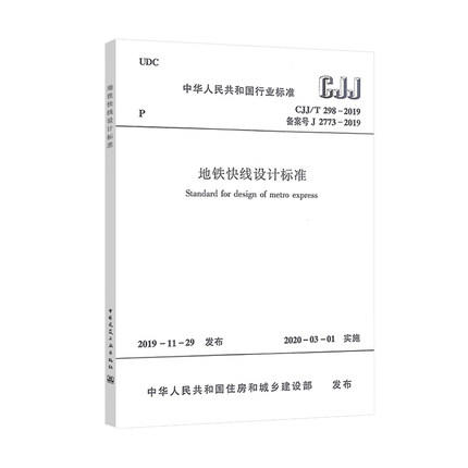 CJJ/T298-2019地铁快线设计标准 商品图0