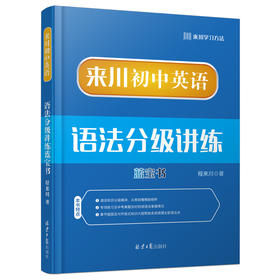 《来川初中英语语法分级讲练蓝宝书》