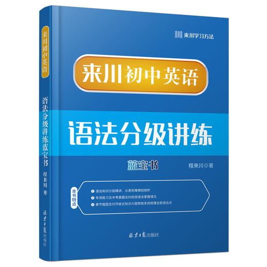 《来川初中英语语法分级讲练蓝宝书》 商品图0