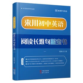 《来川初中英语阅读长难句蓝宝书》
