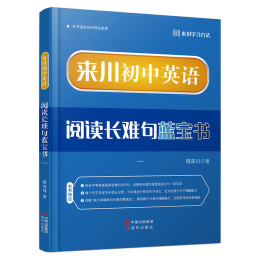 《来川初中英语阅读长难句蓝宝书》 商品图0