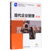 现代企业管理（第3版） 商品缩略图0