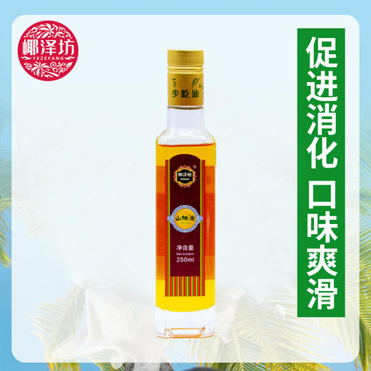 山柚油【250ML】 商品图1