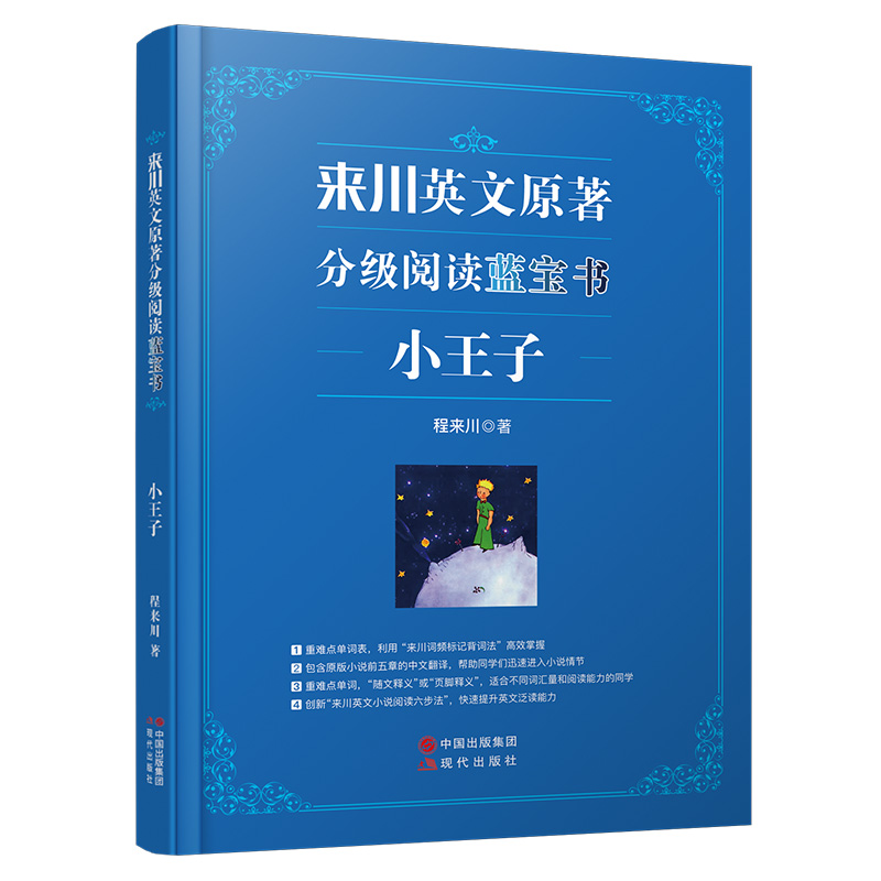 《小王子》/来川英文原著分级阅读系列/小初高适用/成绩提升