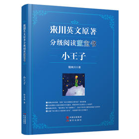 《小王子》/来川英文原著分级阅读系列/小初高适用/成绩提升