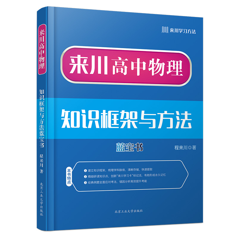 来川高中物理知识框架与学习方法蓝宝书|物理快速提分 思维导图