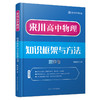 来川高中物理知识框架与学习方法蓝宝书|物理快速提分 思维导图 商品缩略图0