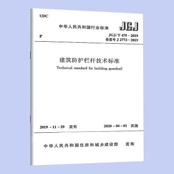 JGJ/T470-2019建筑防护栏技术标准 商品图0