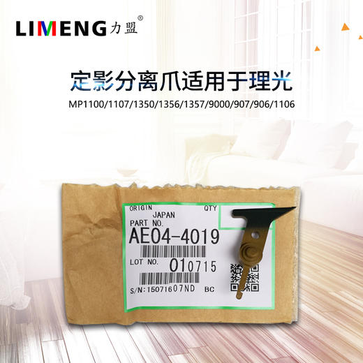 【力盟】原装定影分离爪适合理光MP1100 1107 1350 1356 1357 9000 907 906 1106 商品图0