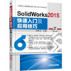 SolidWorks 2015快速入门及应用技巧 商品缩略图0