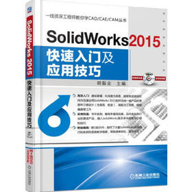 SolidWorks 2015快速入门及应用技巧