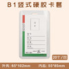 B1 竖式硬胶证件卡套  10个/包 商品缩略图0