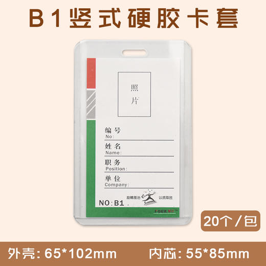 B1 竖式硬胶证件卡套  10个/包 商品图0