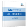 来川初中数理化生知识管理手册 商品缩略图0
