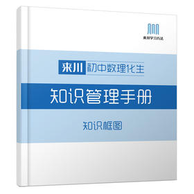 来川初中数理化生知识管理手册