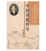 中国佛教哲学 商品缩略图0