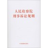人民检察院刑事诉讼规则 商品缩略图0