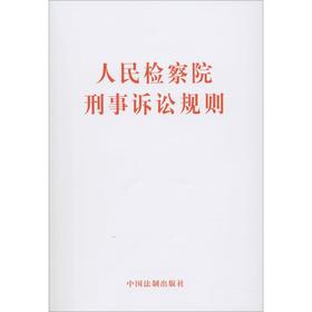 人民检察院刑事诉讼规则