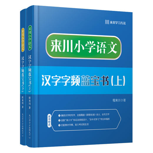 来川小学语文汉字字频蓝宝书/语文汉字框架 一套两册装 限时送来川小学写字练习册 商品图0