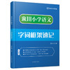来川小学语文字词框架蓝宝书 /语文词频学习法 提高学习效率 商品缩略图0