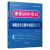 《来川高中英语阅读长难句蓝宝书》全面提升英语综合能力 商品缩略图0