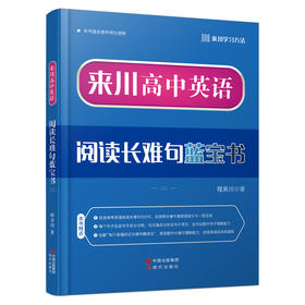 《来川高中英语阅读长难句蓝宝书》全面提升英语综合能力