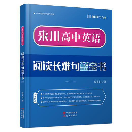 《来川高中英语阅读长难句蓝宝书》全面提升英语综合能力 商品图0