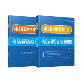 来川初中化学考法解法必刷题/迎战中考/建立理科思维