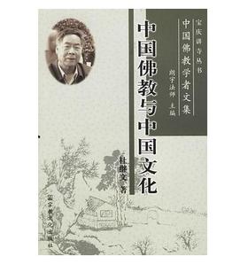 中国佛教与中国文化