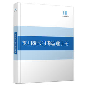 来川家长时间管理手册 |好家长和孩子一起学习！（时间管理课添加“laichuan07”开课）