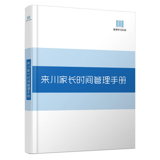 来川家长时间管理手册 |好家长和孩子一起学习！（时间管理课添加“laichuan07”开课） 商品图0