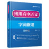 来川高中语文字词框架蓝宝书/语文快速提分/颠覆传统教学 商品缩略图0