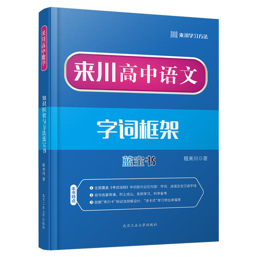 来川高中语文字词框架蓝宝书/语文快速提分/颠覆传统教学 商品图0