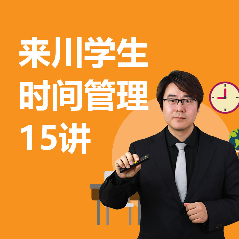来川学生时间管理15讲