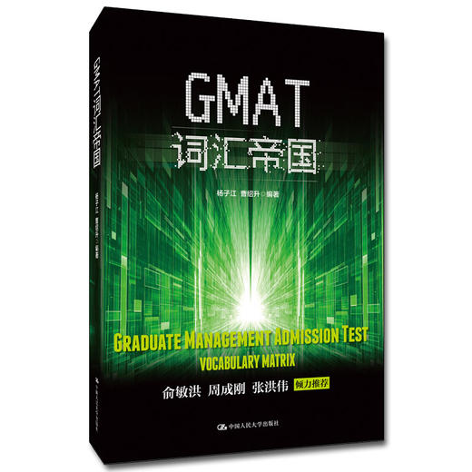 GMAT词汇帝国 杨子江 曹绍升 商品图0