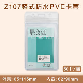 A1 竖式防水PVC软胶证件卡套  50个/盒