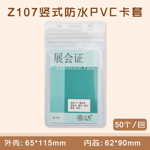 A1 竖式防水PVC软胶证件卡套  50个/盒 商品图0