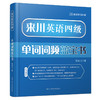 来川四级英语单词词频蓝宝书|来川背词法 商品缩略图0
