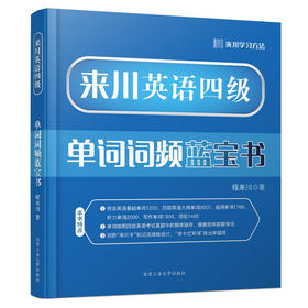 来川四级英语单词词频蓝宝书|来川背词法