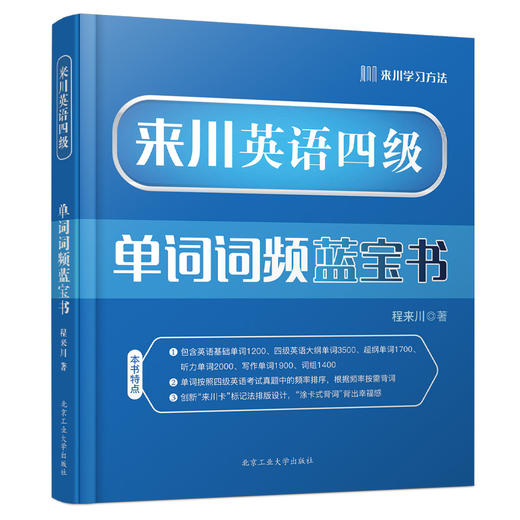 来川四级英语单词词频蓝宝书|来川背词法 商品图0