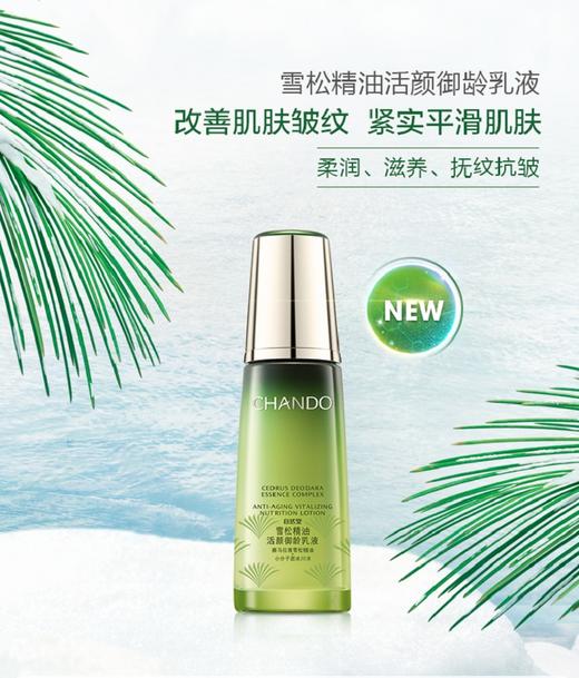自然堂 CHANDO雪松精油活颜御龄乳液 商品图0