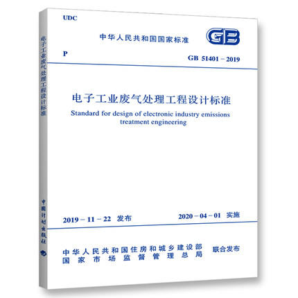 GB 51401-2019 电子工业废气处理工程设计标准GB 51401-2019 商品图0