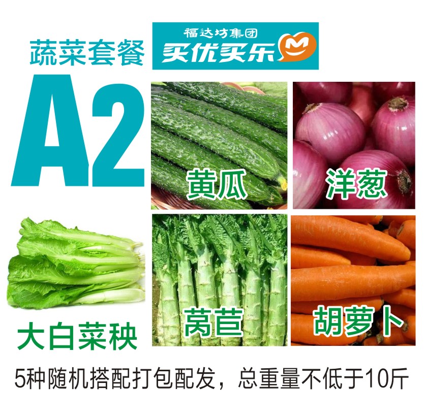 A2蔬菜套餐5种蔬菜随机装总重量不低于10斤