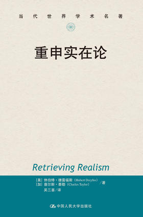 重申实在论（当代世界学术名著）[美]休伯特·德雷福斯