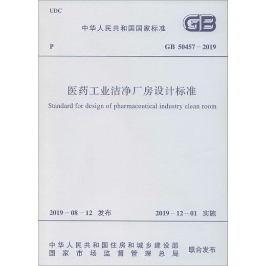医药工业洁净厂房设计标准 GB 50457-2019 商品图0