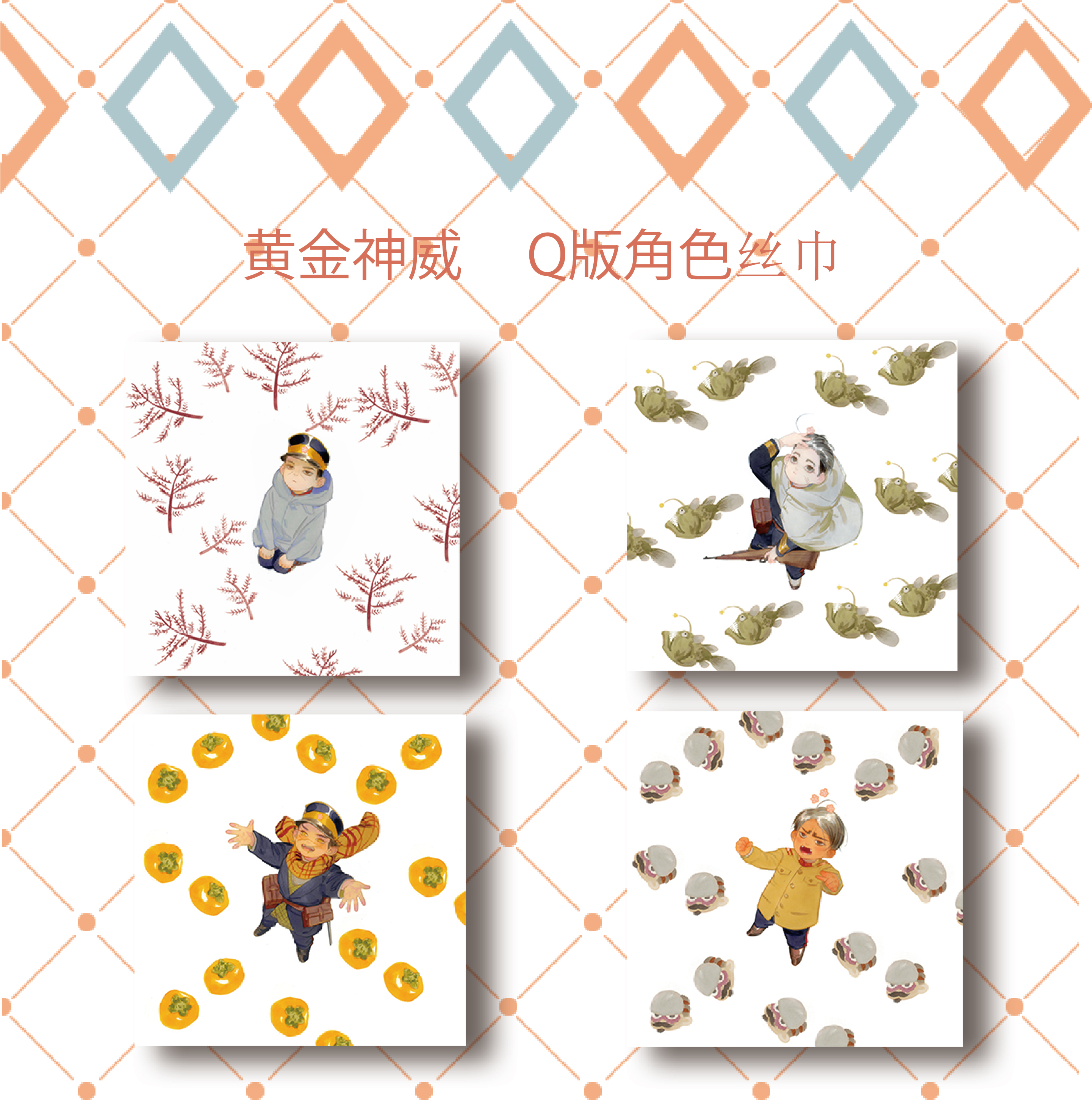 黄金神威q版角色丝巾4款by森林荣二