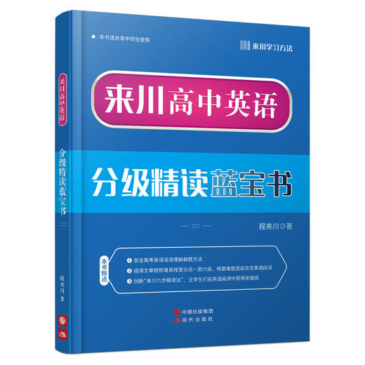 《来川高中英语分级精读蓝宝书》/提高阅读能力 商品图0