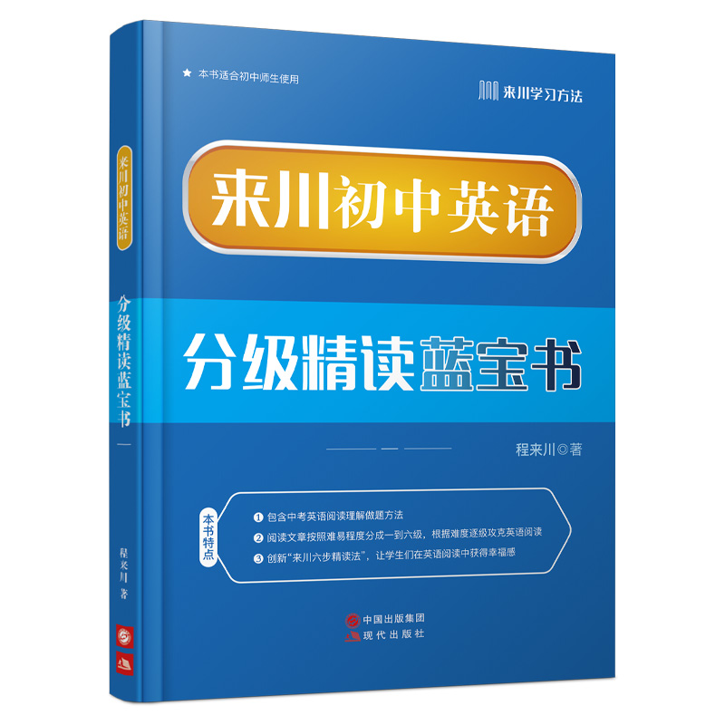 《来川初中英语分级精读蓝宝书》/提高阅读能力
